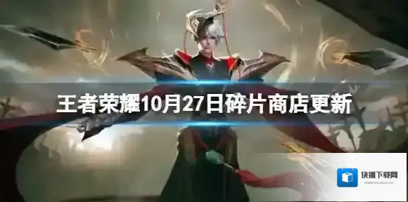 王者荣耀10月27日碎片商店更新了什么 10月碎片商店更新内容一览2022