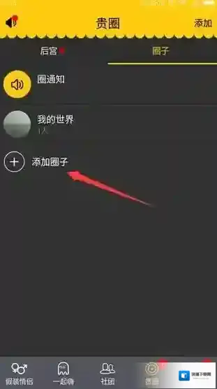 《假装情侣》加入圈子的方法介绍