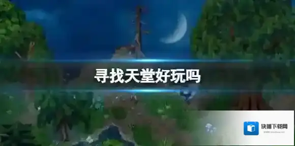 寻找天堂好玩吗 寻找天堂玩法特色介绍