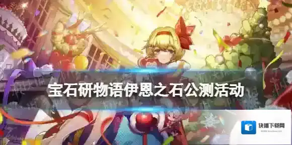 宝石研物语伊恩之石公测活动有什么 宝石研物语伊恩之石公测活动汇总