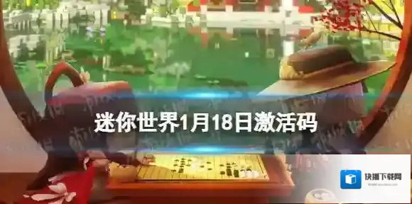 迷你世界1月18日激活码 迷你世界2023年1月18日礼包兑换码