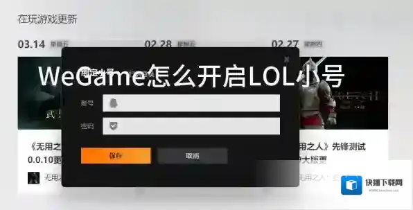 WeGame怎么开启LOL小号_WeGame开启LOL小号方法