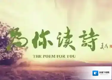 为你读诗发表