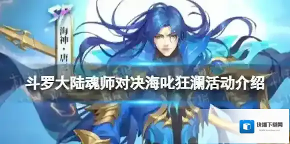 斗罗大陆魂师对决海叱狂澜活动介绍 SP海神唐三活动一览