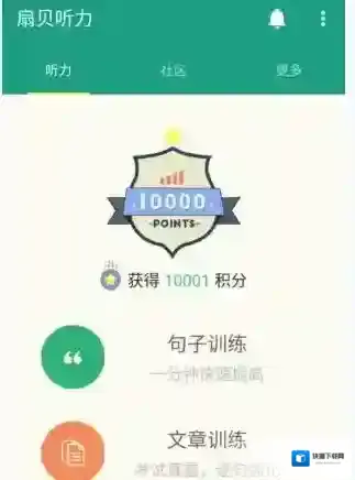 《扇贝听力》积分使用说明介绍
