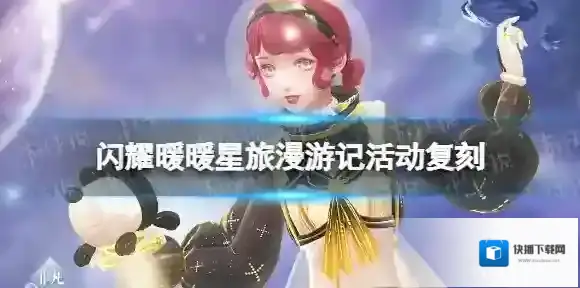 闪耀暖暖星旅漫游记活动复刻 闪耀暖暖星旅漫游记玩法一览