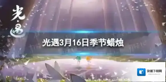 光遇3月16日季节蜡烛在哪 3.16季节蜡烛位置2024