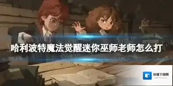 哈利波特魔法觉醒巫师
