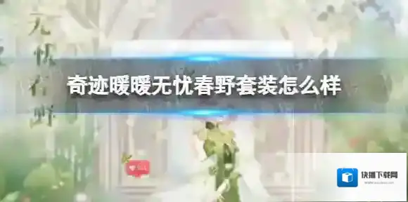 奇迹暖暖春野