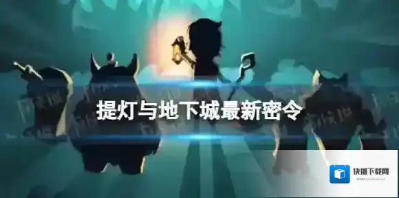 提灯与地下城密令