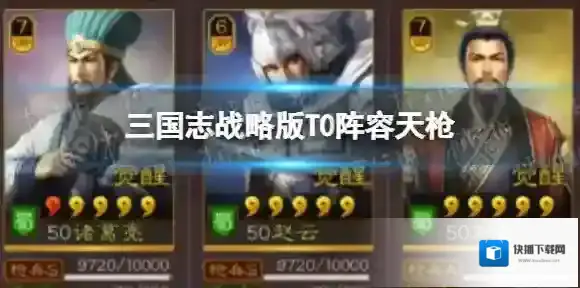 三国志战略版T0阵容天枪 诸葛亮赵云刘备
