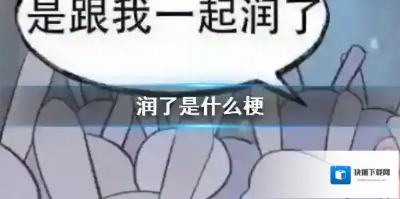 润了是什么梗 润了该怎么用