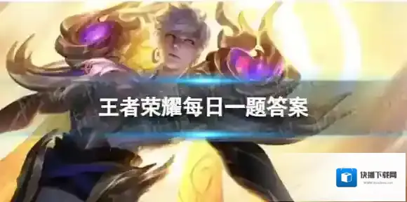 在昨天的第一条推文里，妲己宝宝提到了_____FMVP皮肤逐花归海即将上线(一个字) 王者荣耀12月26日每日一题答案