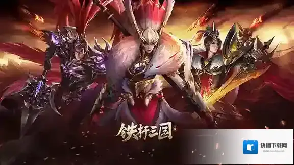 铁杆三国十连抽