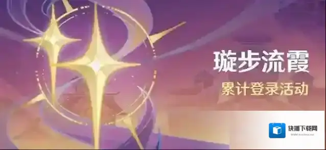 原神3.1版本登录领10连抽活动怎么样？原神3.1版本登录领10连抽活动介绍