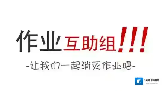 《作业互助组》搜索答案的方法介绍