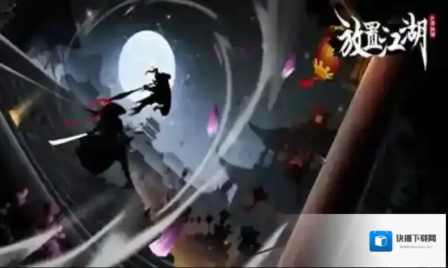 放置江湖第十六章攻略
