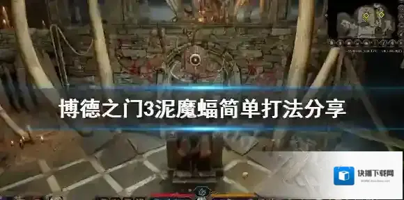 《博德之门3》泥魔蝠怎么打 博德之门3泥魔蝙蝠打法技巧详解