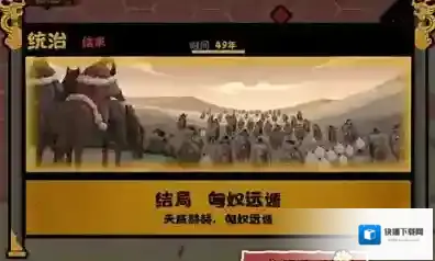 无悔华夏大汉诸侯咸服结局怎么达成？无悔华夏大汉诸侯咸服结局达成攻略