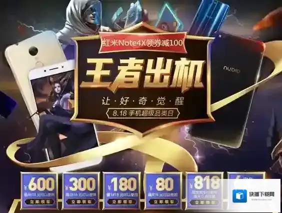 《京东》818手机节相关活动内容介绍