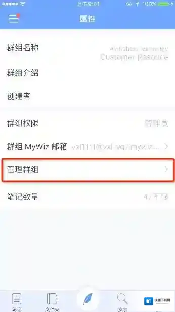 《为知笔记》群组管理功能使用说明
