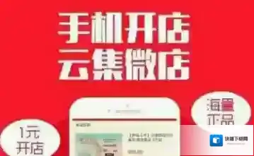 《云集微店》相关功能作用介绍