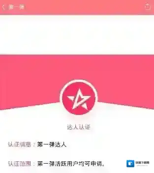 《第一弹》申请认证达人的方法介绍