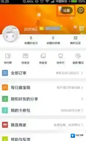 《手机淘宝》消息漫游开启方法说明介绍