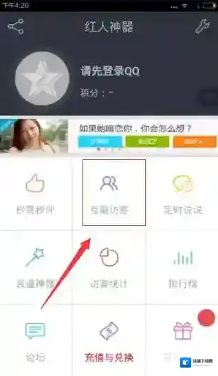 《红人神器》刷QQ空间访问量的方法介绍