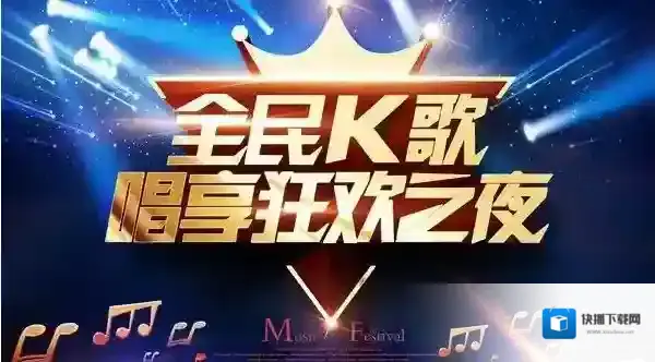 全民K歌特权