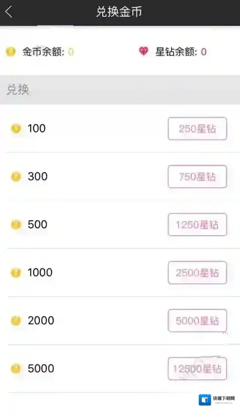 星钻直播兑换
