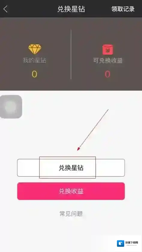 星钻直播可兑换