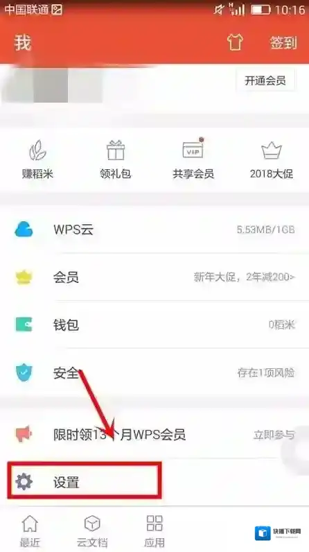 金山WPS办公软件密码