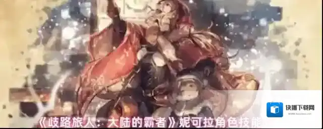 歧路旅人：大陆的霸者妮可拉