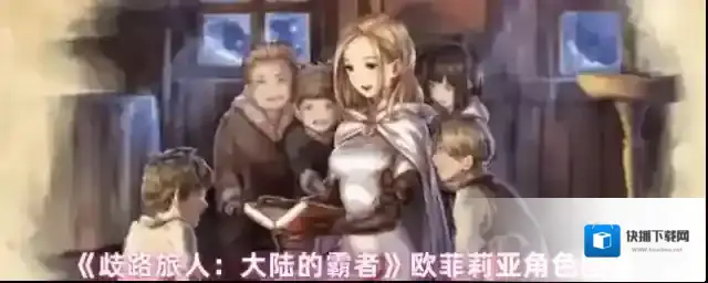 歧路旅人：大陆的霸者欧菲莉亚