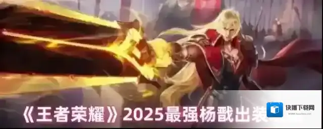 《王者荣耀》2025最强杨戬出装攻略