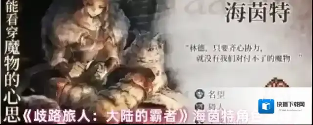 《歧路旅人：大陆的霸者》海茵特角色测评