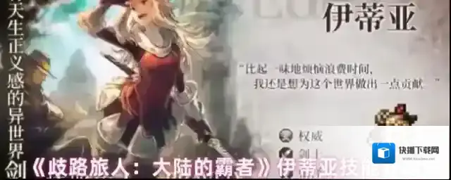 《歧路旅人：大陆的霸者》伊蒂亚技能介绍