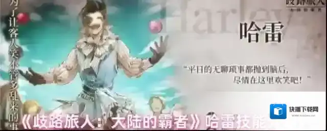 《歧路旅人：大陆的霸者》哈雷技能介绍