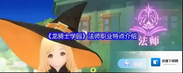 《龙骑士学园》法师职业特点介绍