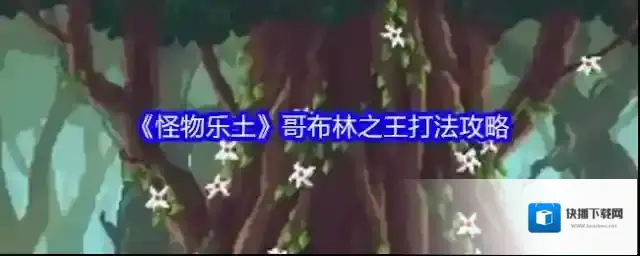 《怪物乐土》哥布林之王打法攻略