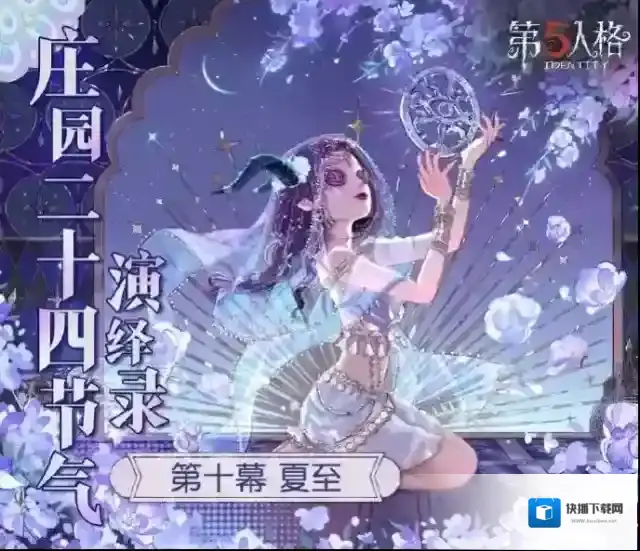 蝉鸣始，半夏生《第五人格》二十四节气演绎录-【夏至】篇即将开启