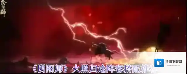 《阴阳师》火照归途阵容搭配推荐