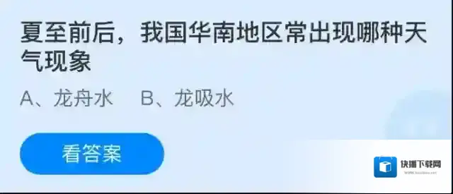 夏至前后，我国华南地区常出现哪种天气现象