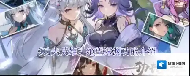 《功夫英雄》绝望深渊功能介绍