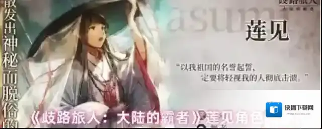 《歧路旅人：大陆的霸者》莲见角色测评