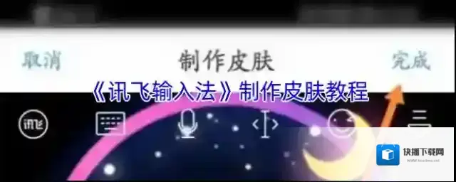 讯飞输入法点击