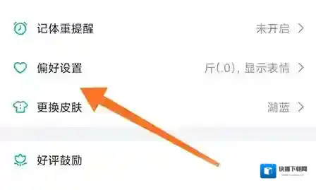 体重小本偏好设置
