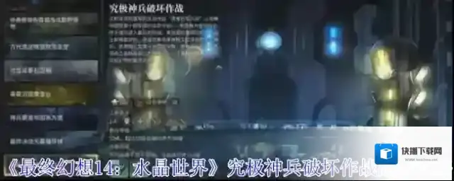 最终幻想14：水晶世界副本