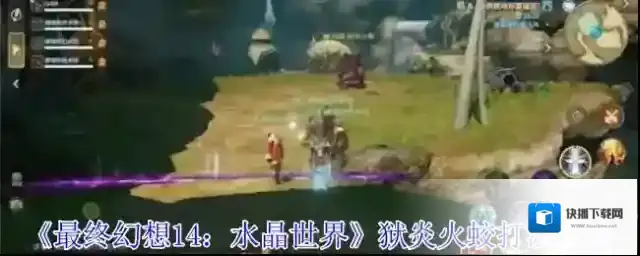 最终幻想14：水晶世界雷蛟